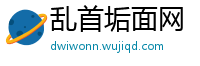 乱首垢面网